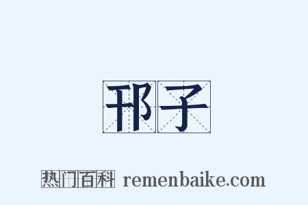 邗子是什么意思的图片